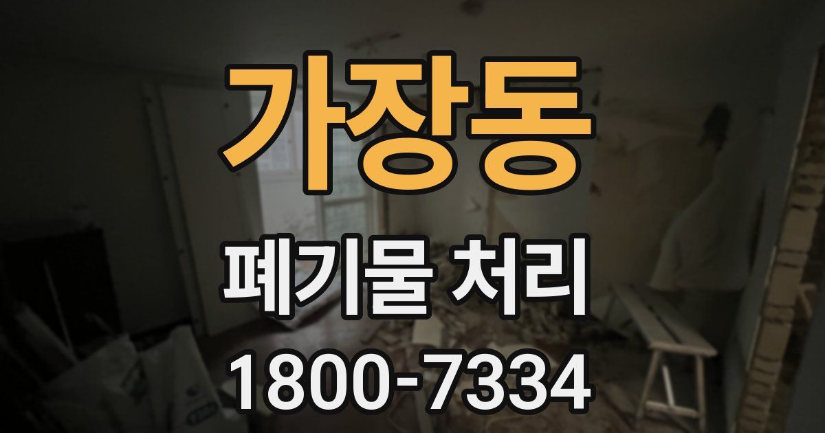 가장동 폐기물 처리
