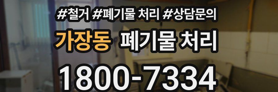 가장동 폐기물 처리