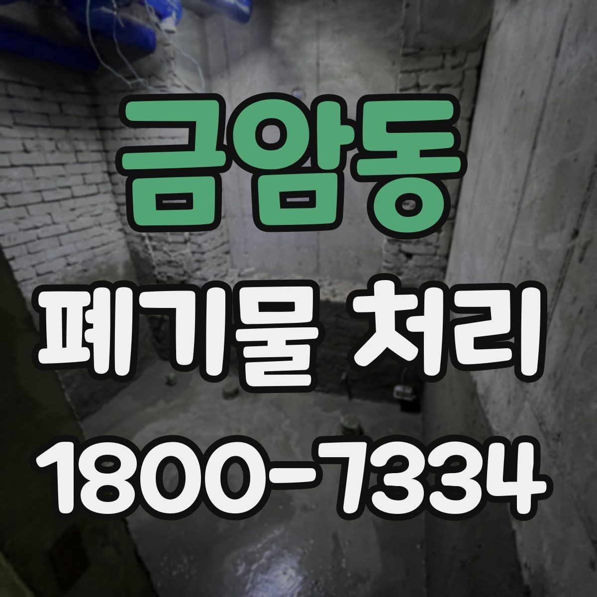 금암동 폐기물 처리 결과를 확인하는 체크리스트