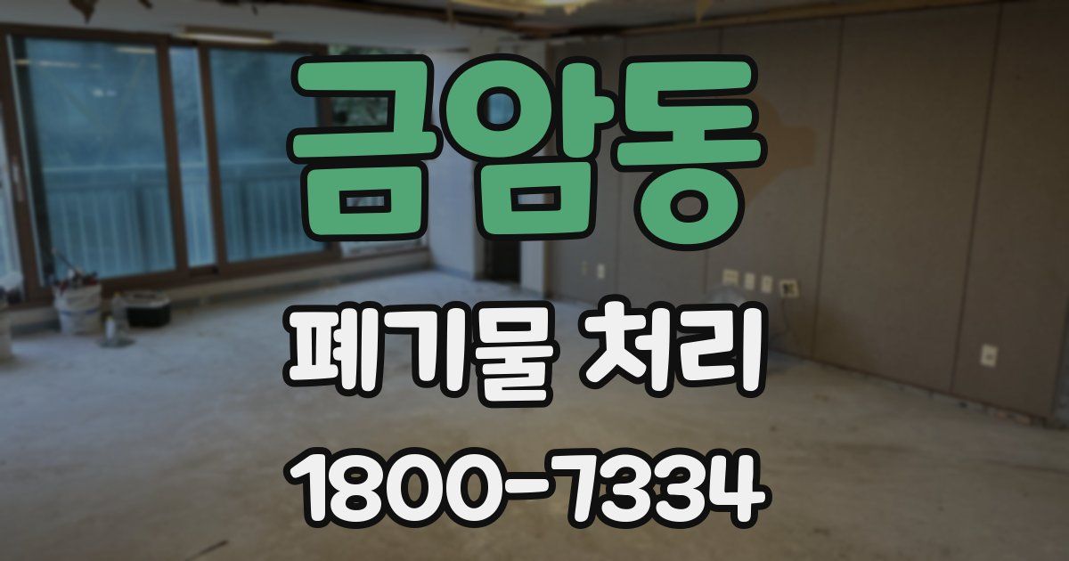 금암동 폐기물 처리
