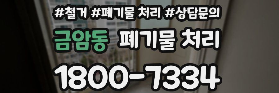 금암동 폐기물 처리