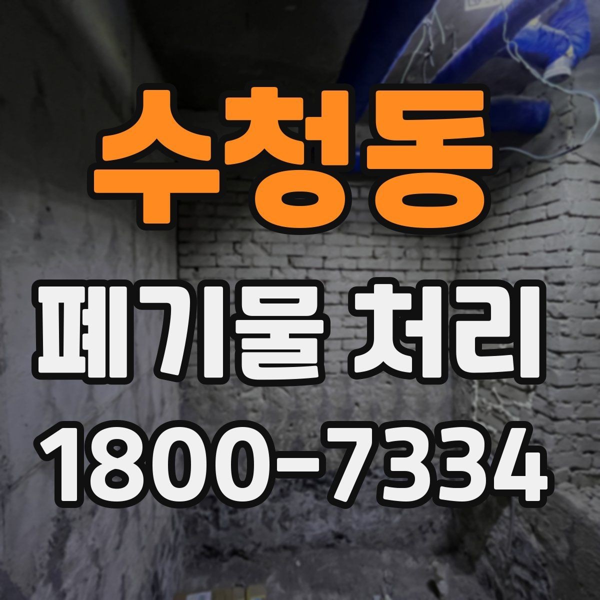 수청동 폐기물 처리 대상 품목을 구분하는 법