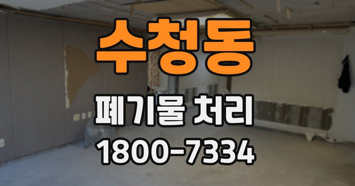 수청동 폐기물 처리