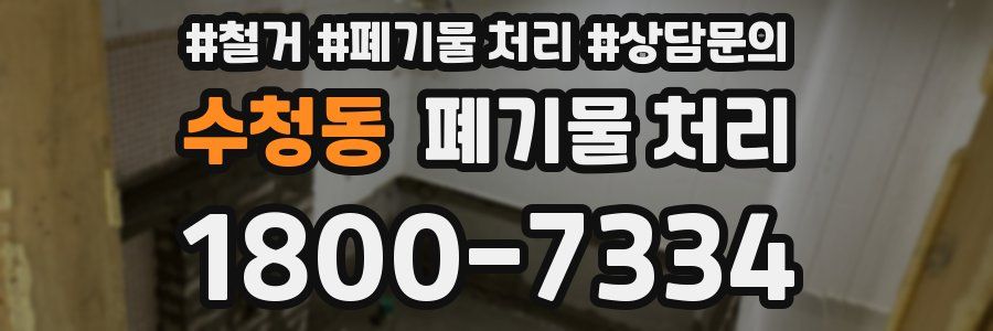 수청동 폐기물 처리