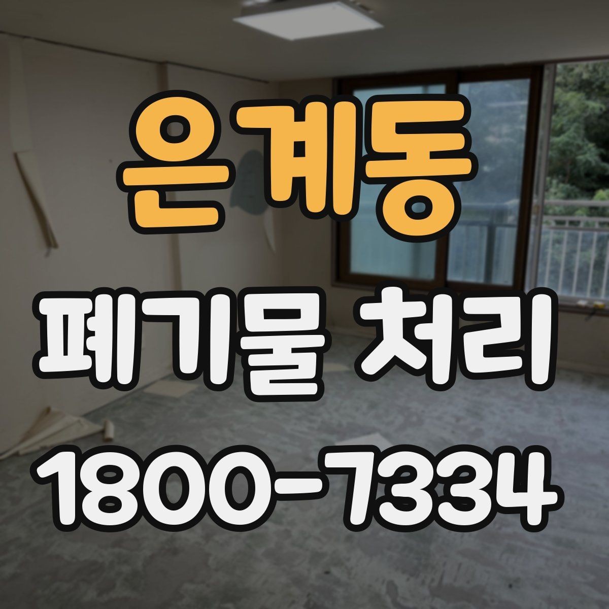 은계동 폐기물 처리 방식 선택에 필요한 정보