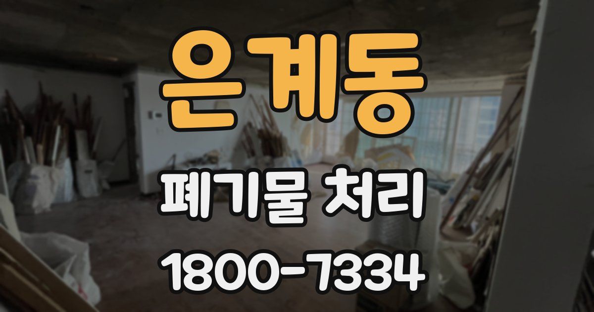 은계동 폐기물 처리