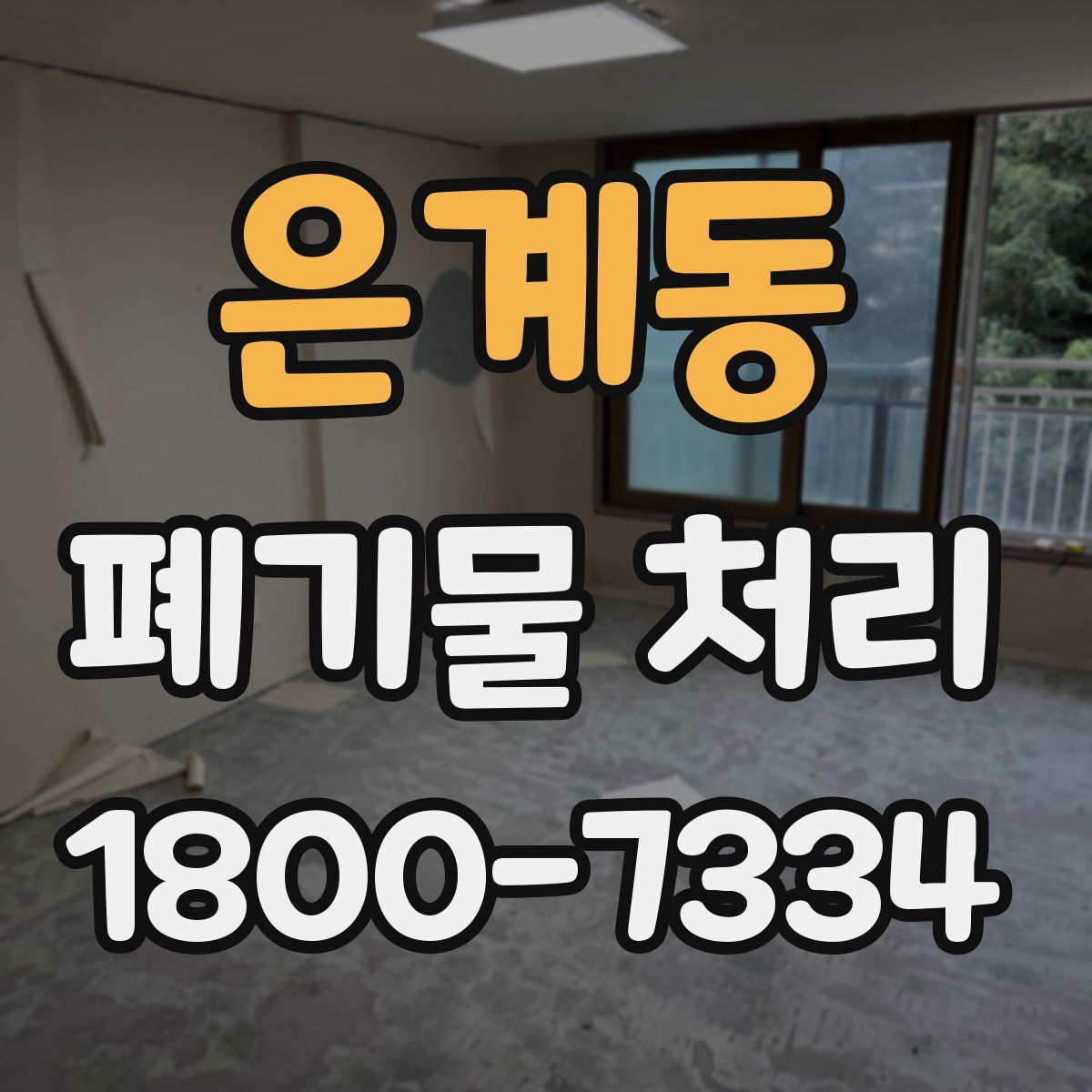 은계동 폐기물 처리