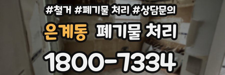 은계동 폐기물 처리