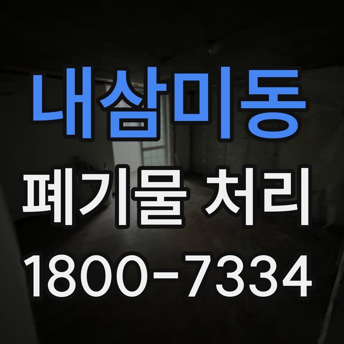 내삼미동 폐기물 처리 가능한 품목과 제외 품목