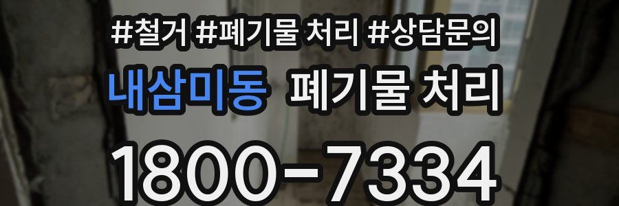 내삼미동 폐기물 처리