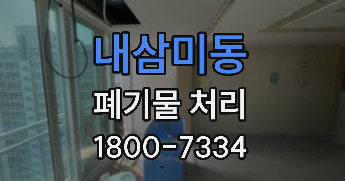 내삼미동 폐기물 처리