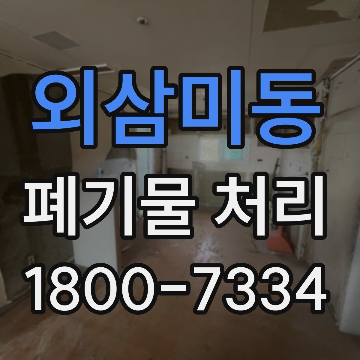 외삼미동 폐기물 처리 후 남는 사항 정리하기