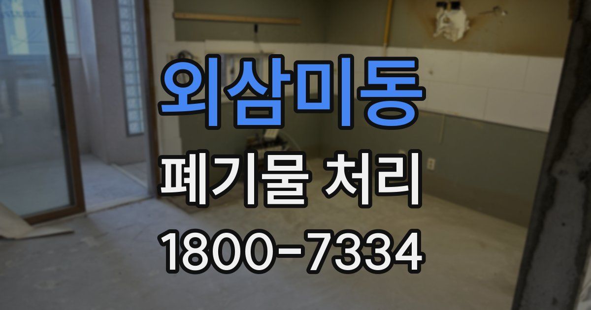 외삼미동 폐기물 처리