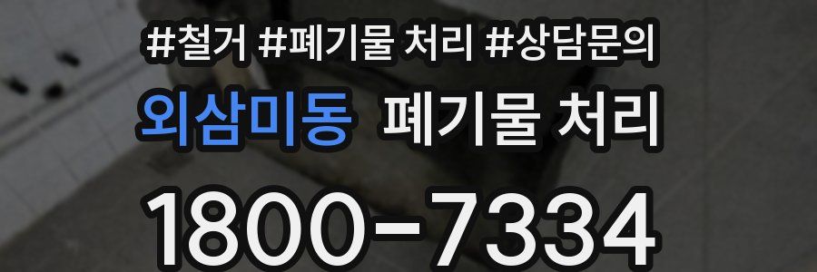 외삼미동 폐기물 처리