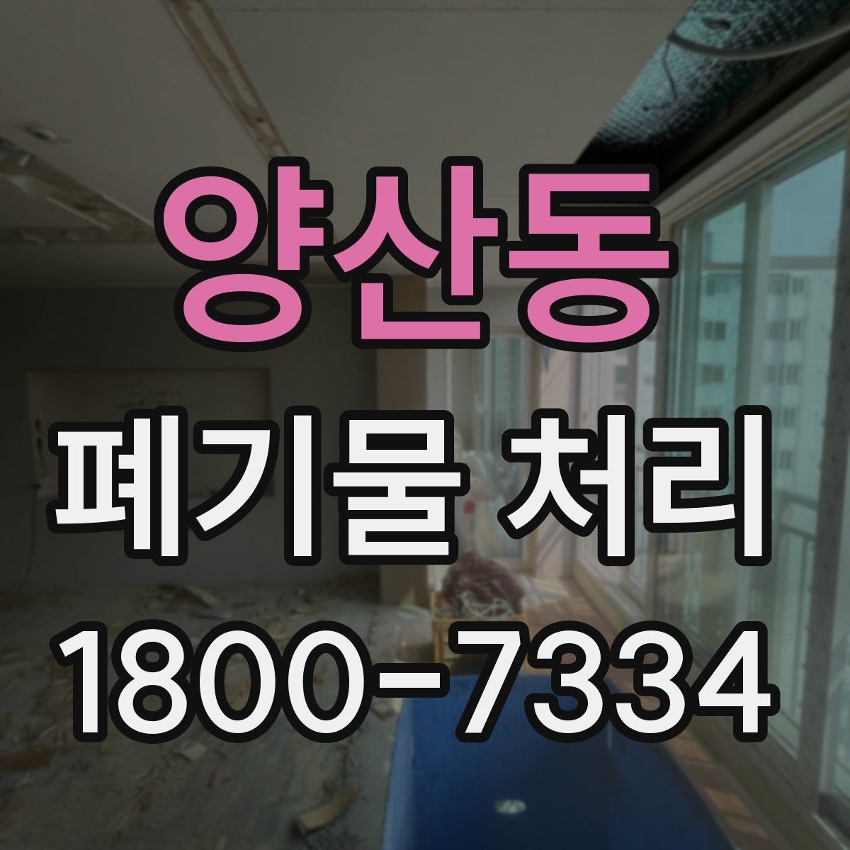 양산동 폐기물 처리 대상이 바뀌었을 때 대응 방식