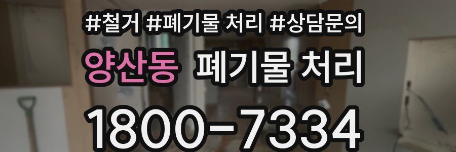 양산동 폐기물 처리