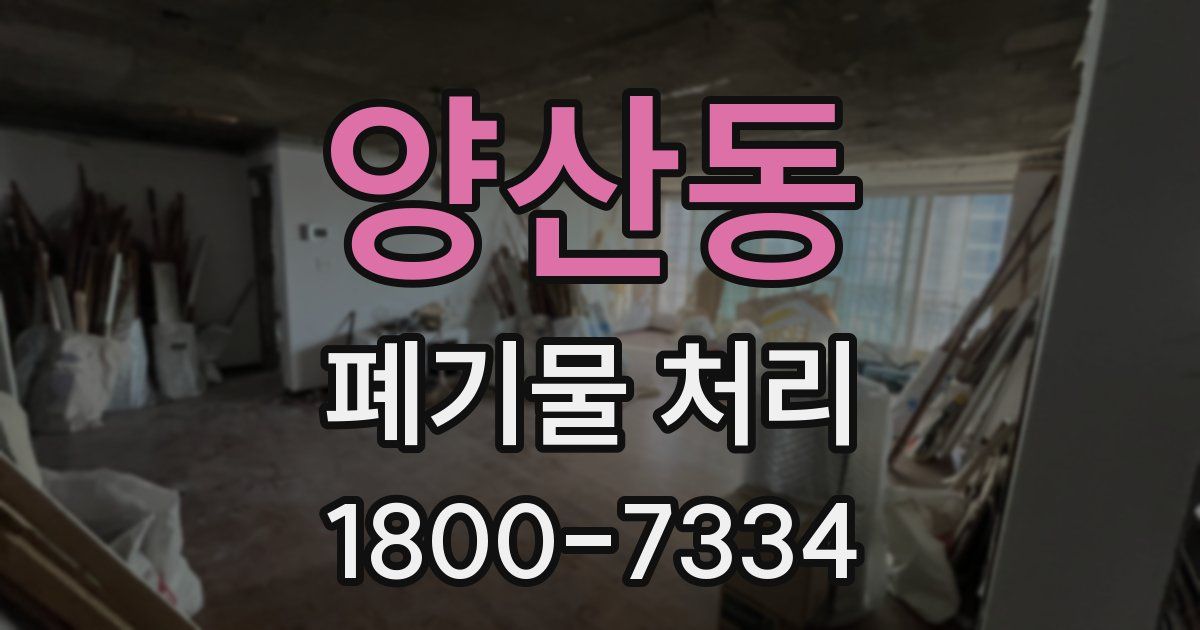양산동 폐기물 처리