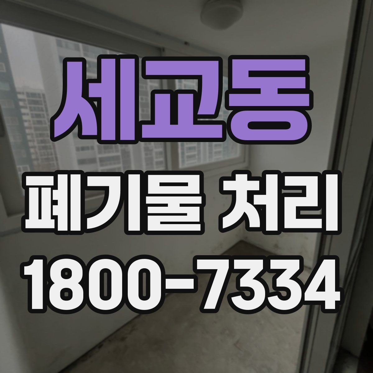 세교동 폐기물 처리 계약 후 진행 순서