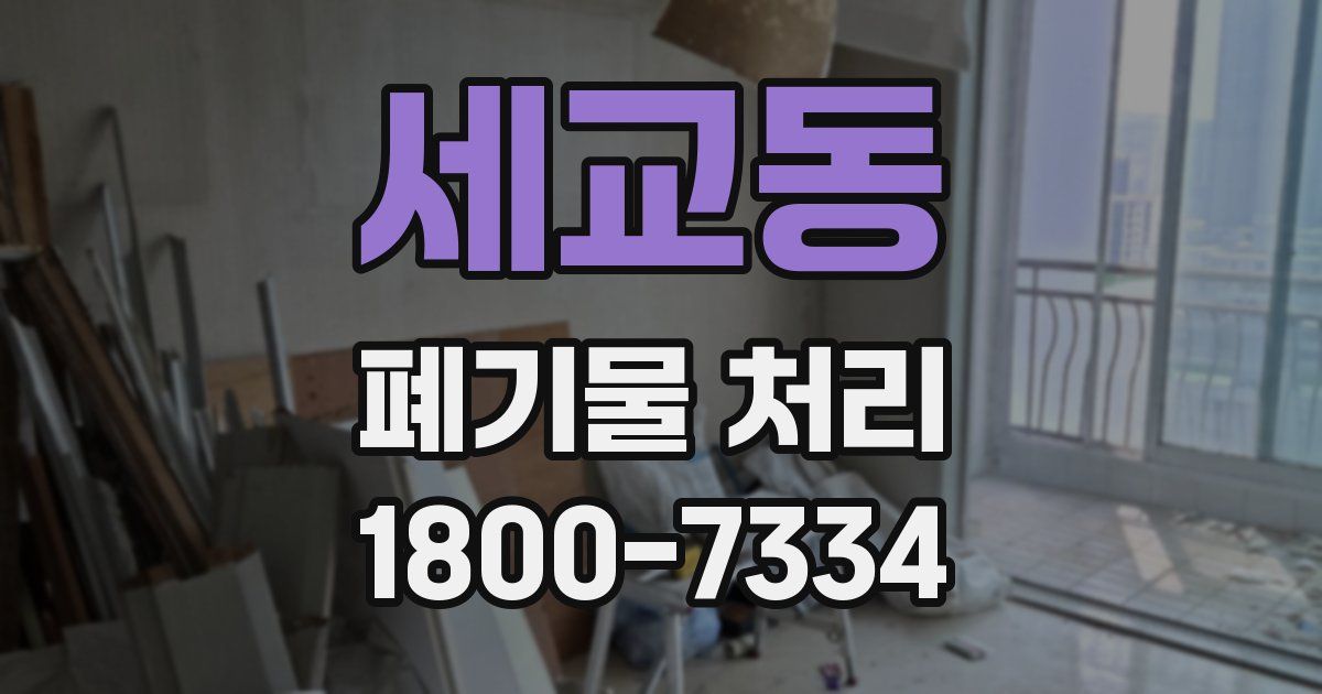 세교동 폐기물 처리