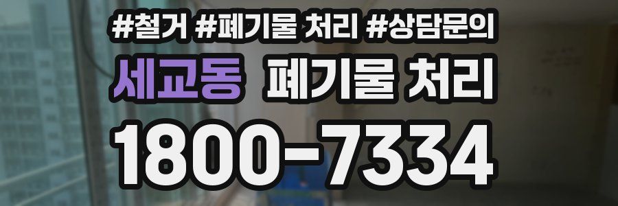 세교동 폐기물 처리