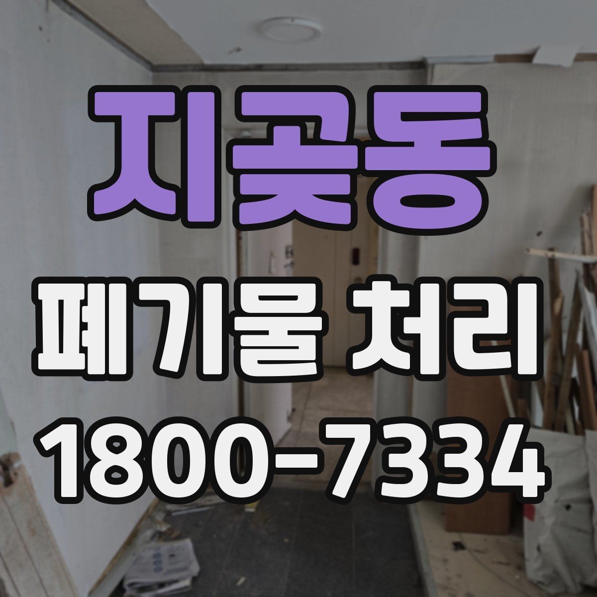 지곶동 폐기물 처리 대상이 되는 품목 예시