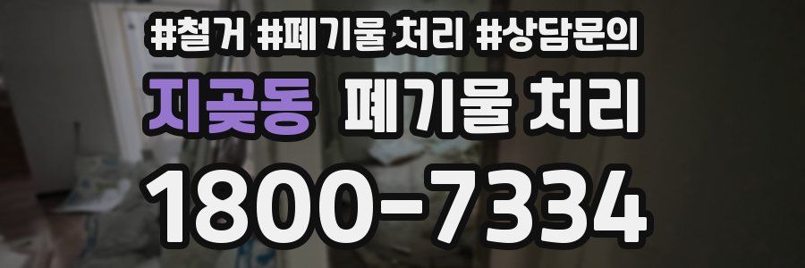 지곶동 폐기물 처리
