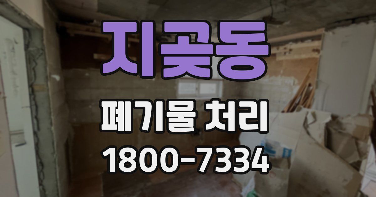지곶동 폐기물 처리