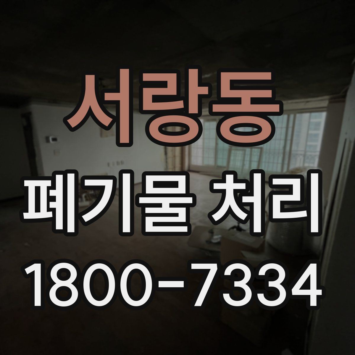 서랑동 폐기물 처리 신청 전에 확인할 점