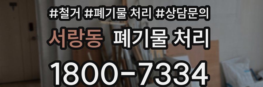 서랑동 폐기물 처리