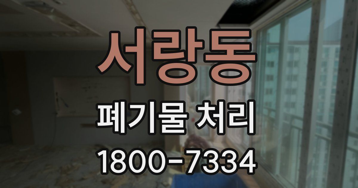 서랑동 폐기물 처리