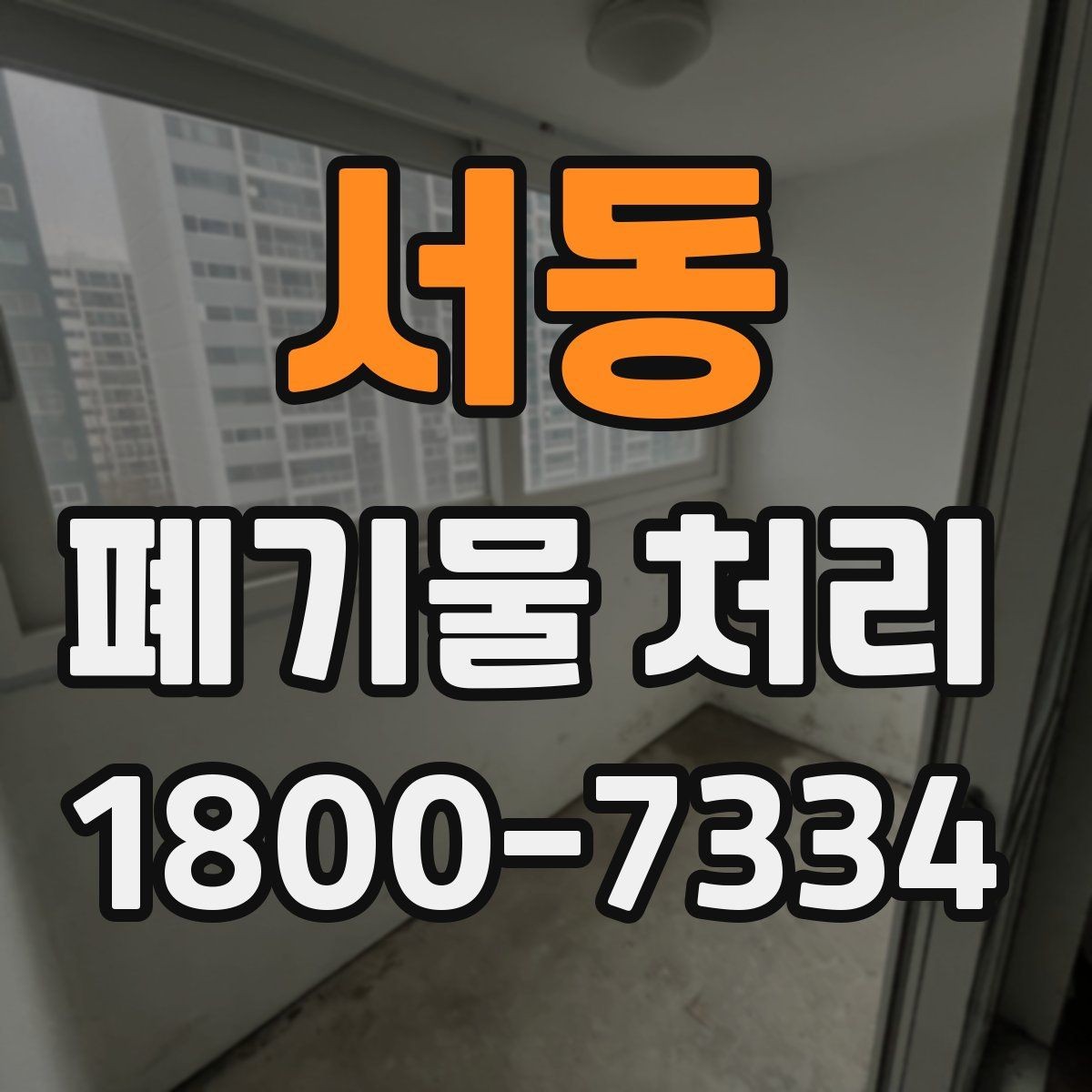 서동 폐기물 처리 시 주의해야 할 규정