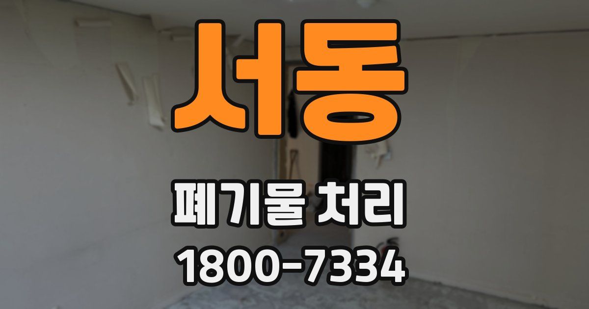 서동 폐기물 처리