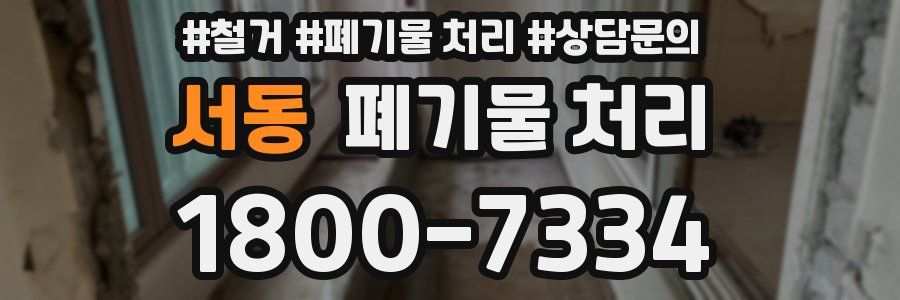 서동 폐기물 처리