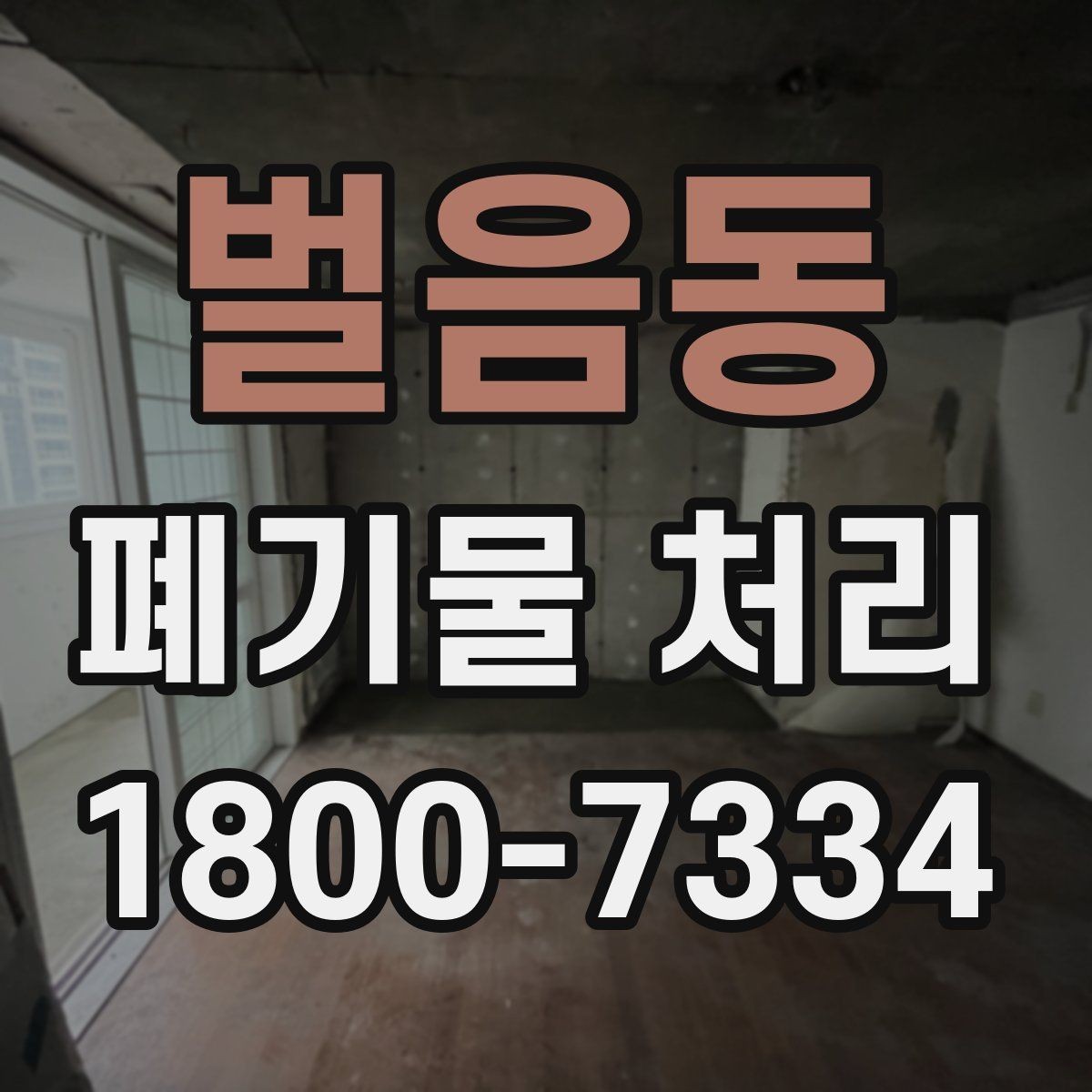 벌음동 폐기물 처리 과정에서 발생하는 추가 비용
