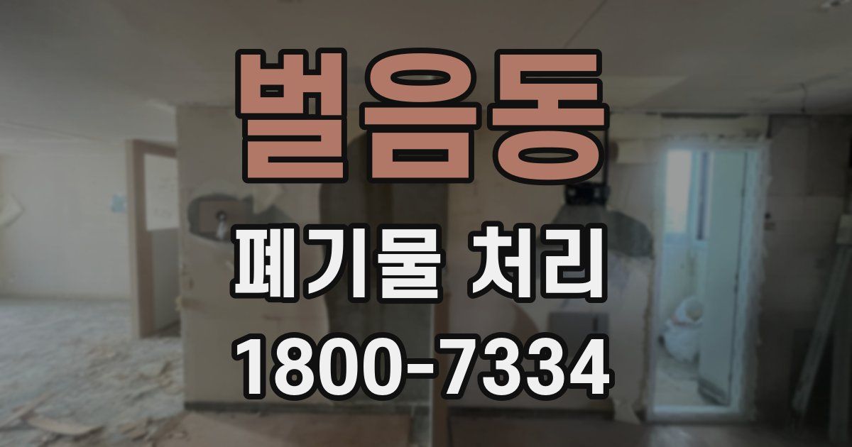 벌음동 폐기물 처리