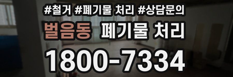 벌음동 폐기물 처리