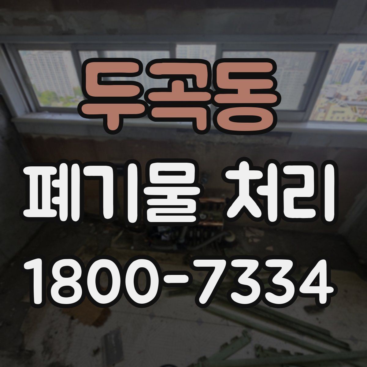 두곡동 폐기물 처리 과정에서 자주 생기는 질문