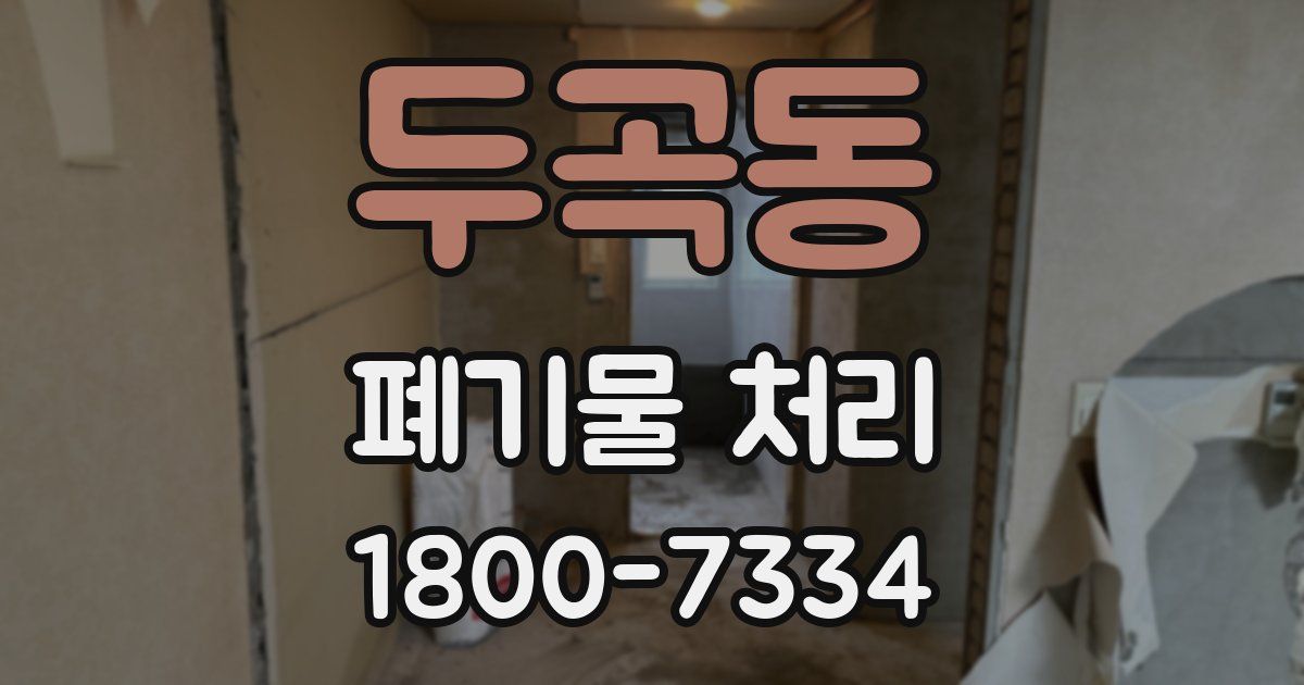 두곡동 폐기물 처리