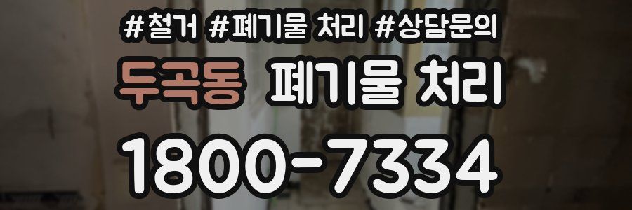 두곡동 폐기물 처리