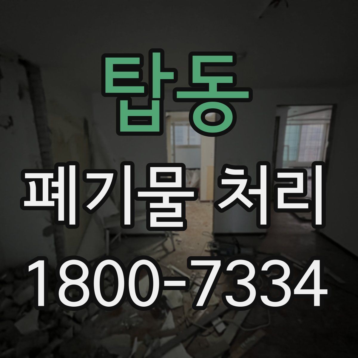 탑동 폐기물 처리 전후로 달라지는 작업 범위