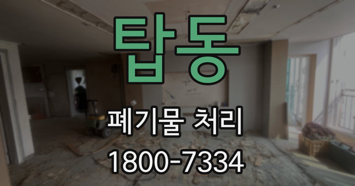 탑동 폐기물 처리