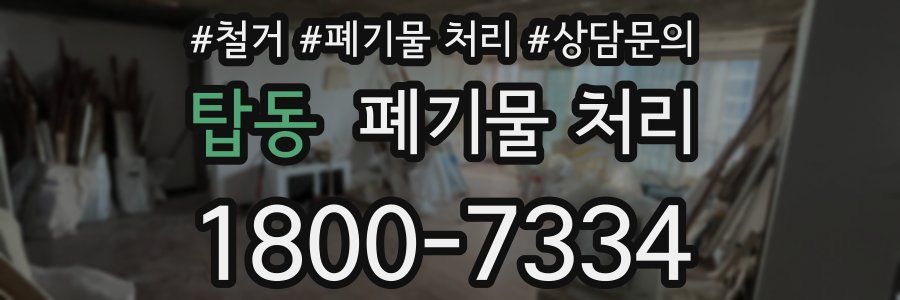 탑동 폐기물 처리