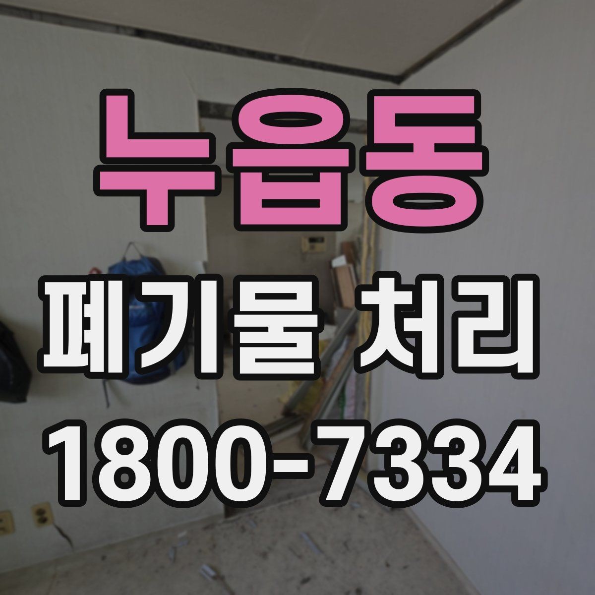 누읍동 폐기물 처리 기준을 이해하면 쉬워지는 부분