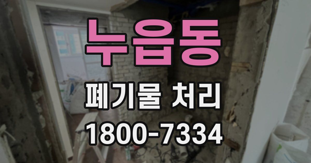 누읍동 폐기물 처리