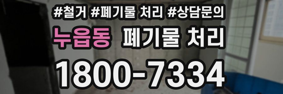누읍동 폐기물 처리