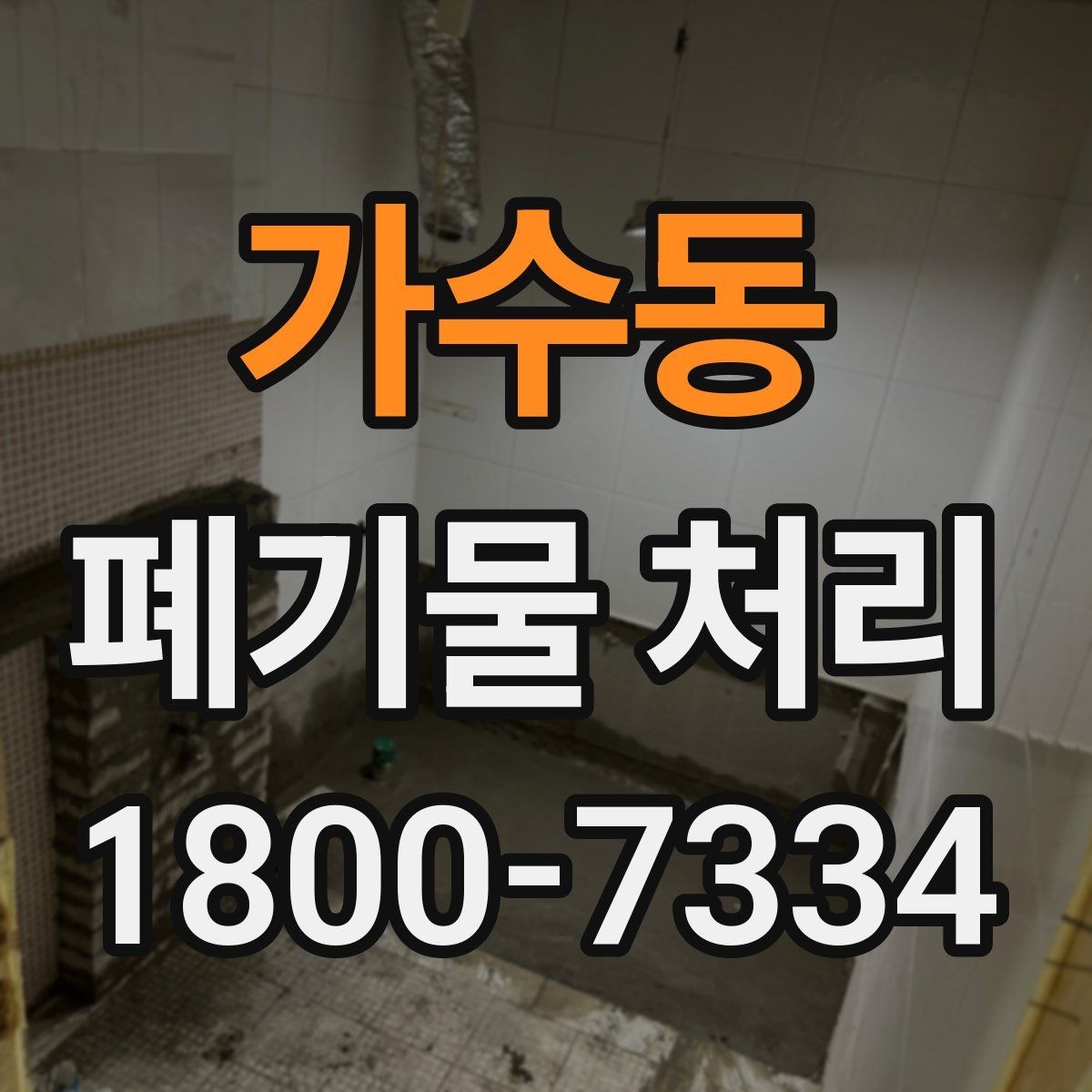 가수동 폐기물 처리 후 마무리 점검 항목