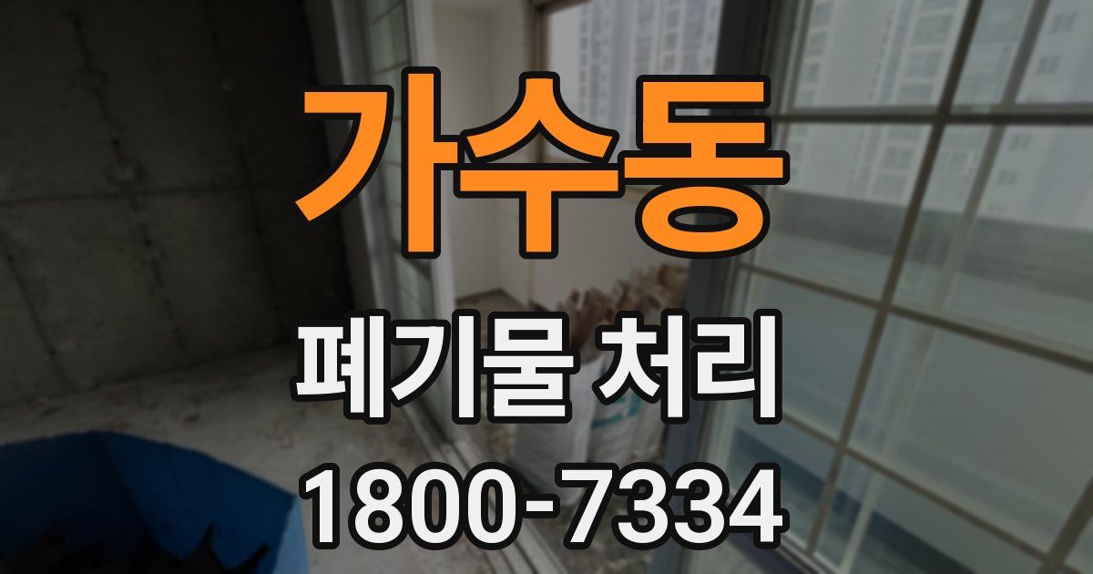 가수동 폐기물 처리