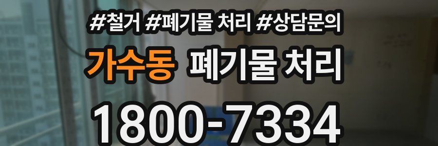 가수동 폐기물 처리