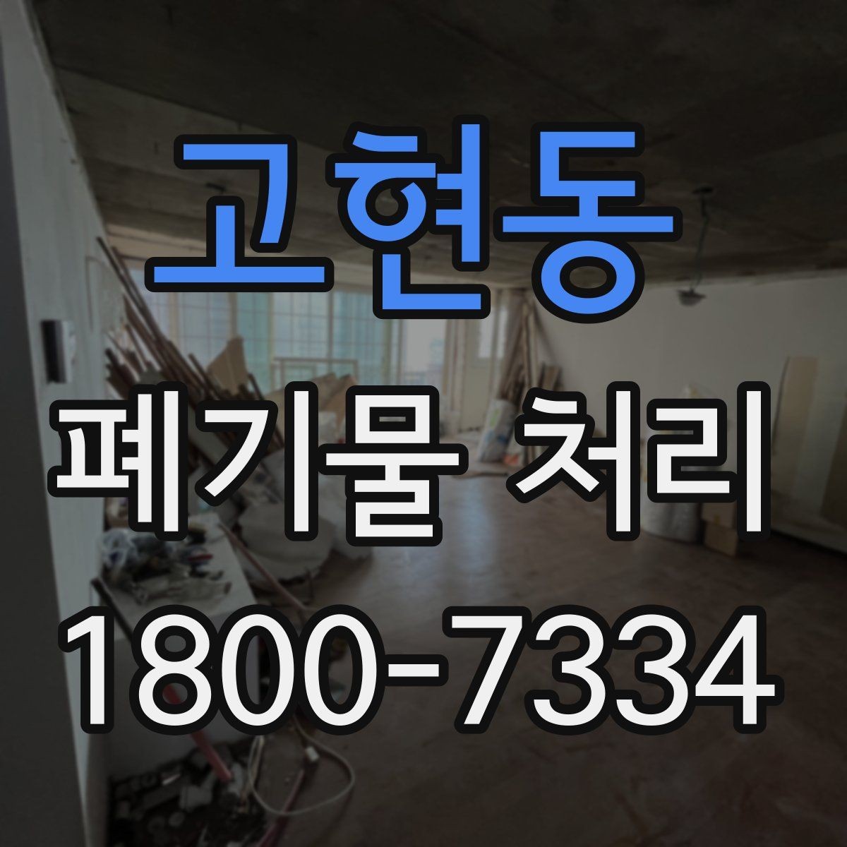 고현동 폐기물 처리 현장에서 생길 수 있는 변수