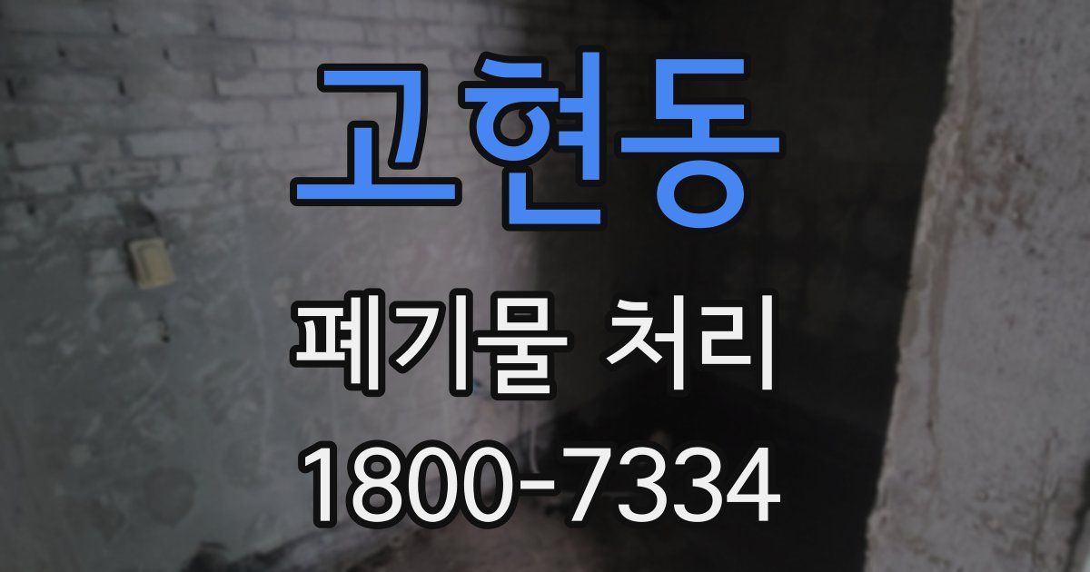 고현동 폐기물 처리